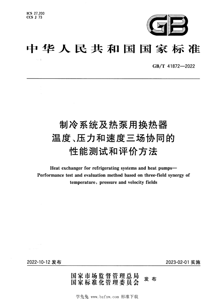 GB/T 41872-2022 标准预览