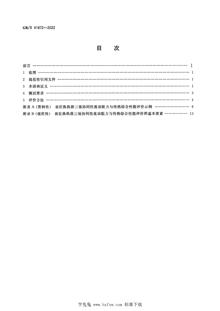 GB/T 41872-2022 标准预览
