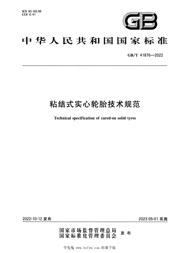 GB/T 41876-2022 标准预览