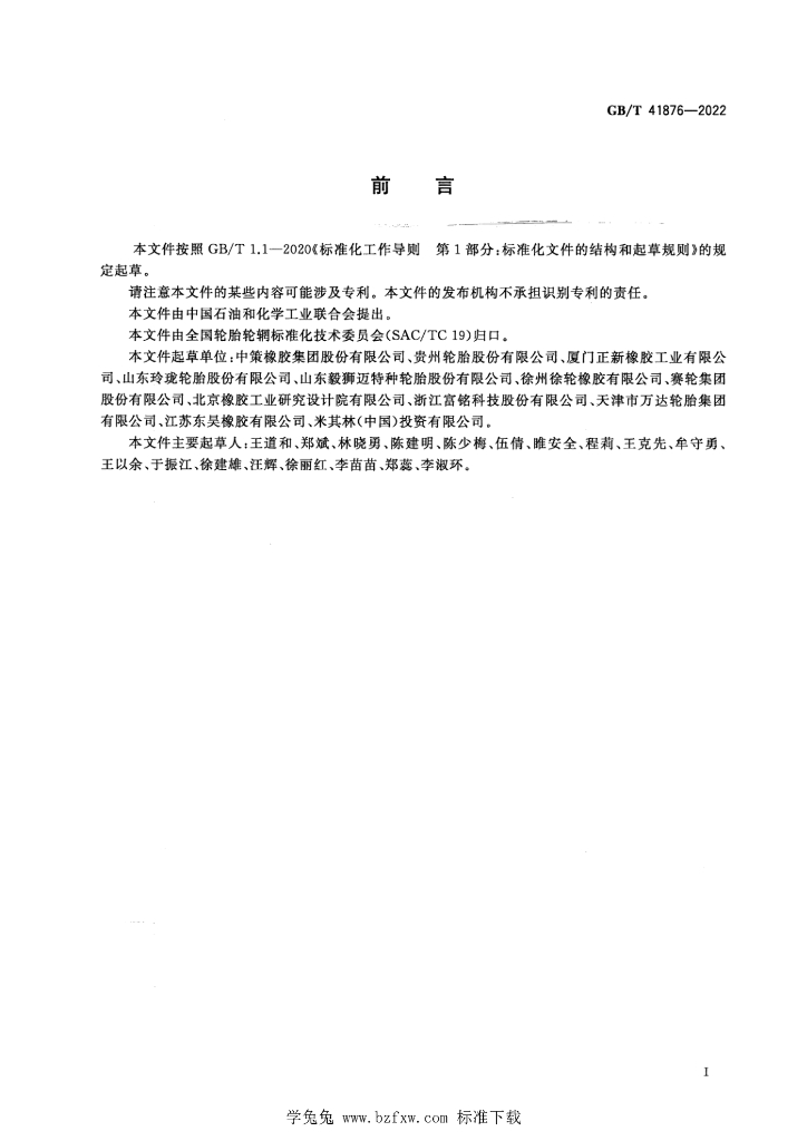 GB/T 41876-2022 标准预览