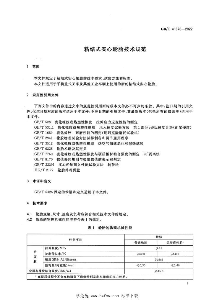 GB/T 41876-2022 标准预览