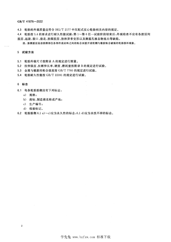 GB/T 41876-2022 标准预览