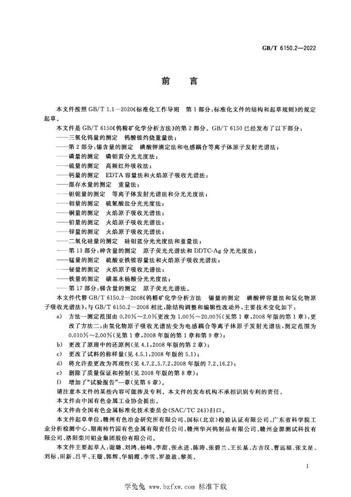 GB/T 6150.2-2022 标准预览