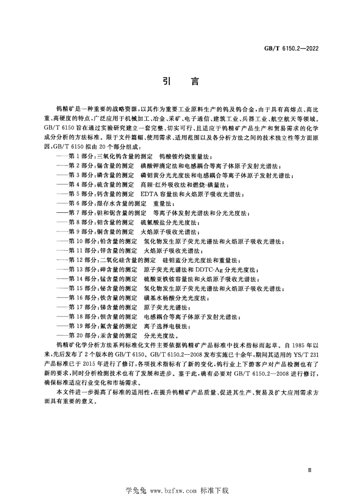 GB/T 6150.2-2022 标准预览