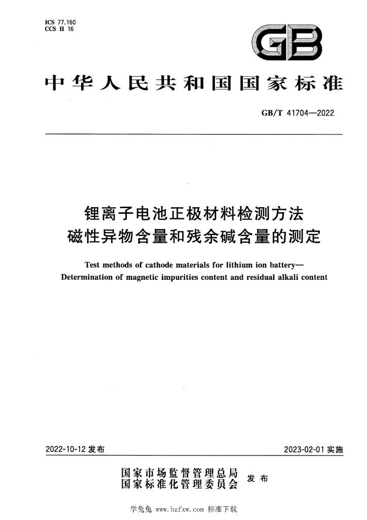 GB/T 41704-2022 标准预览