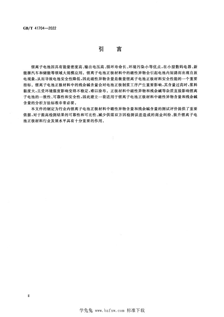 GB/T 41704-2022 标准预览