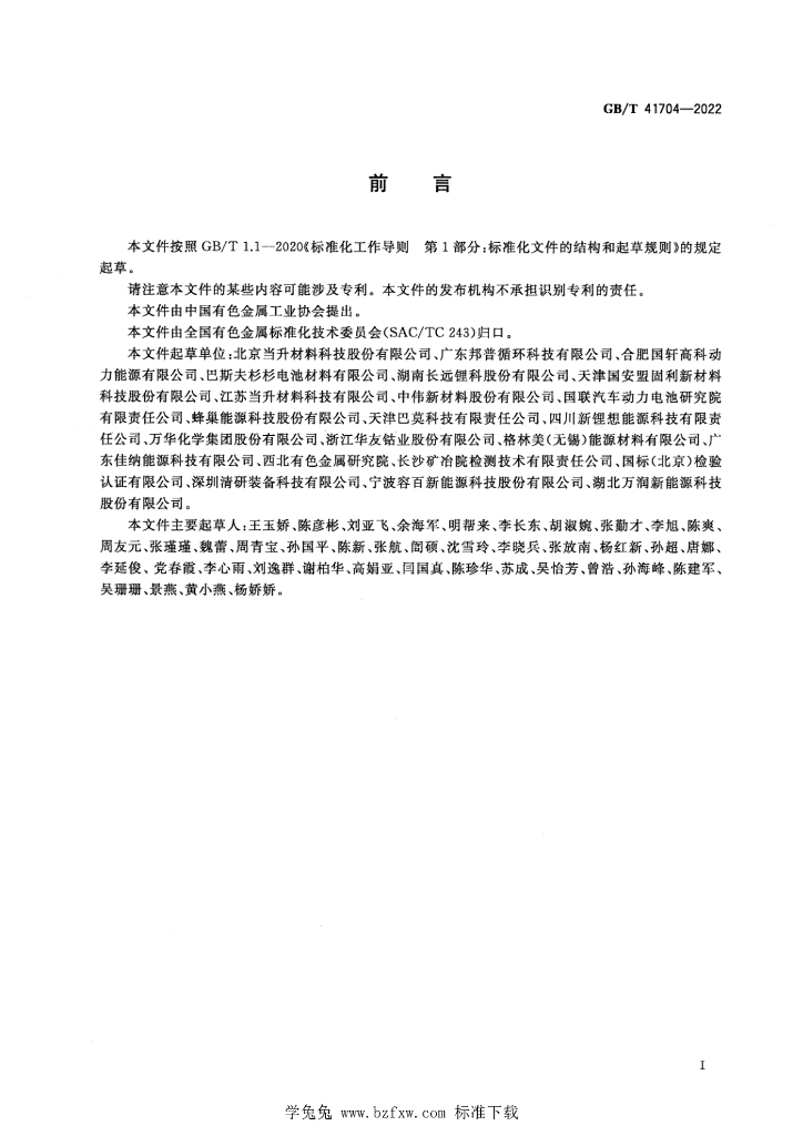 GB/T 41704-2022 标准预览