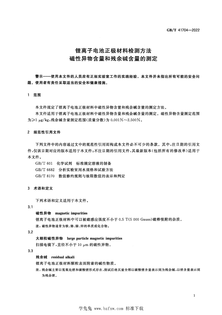 GB/T 41704-2022 标准预览