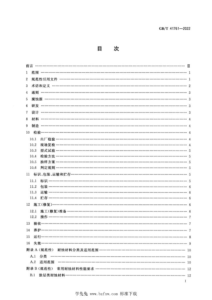 GB/T 41761-2022 标准预览