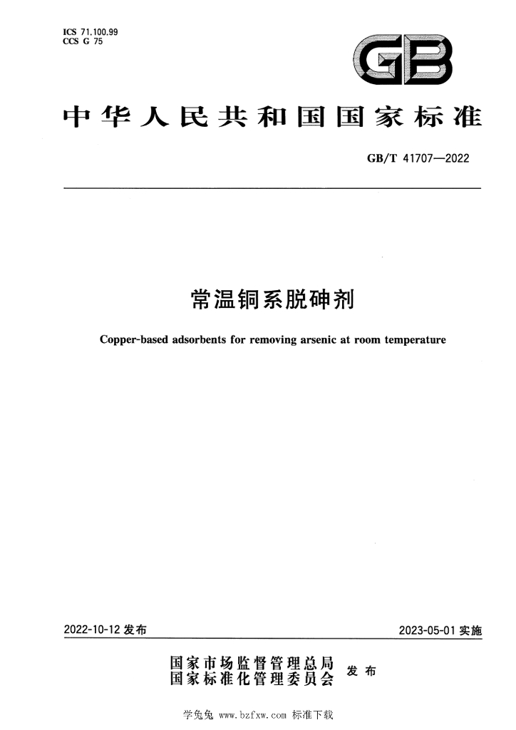 GB/T 41707-2022 标准预览