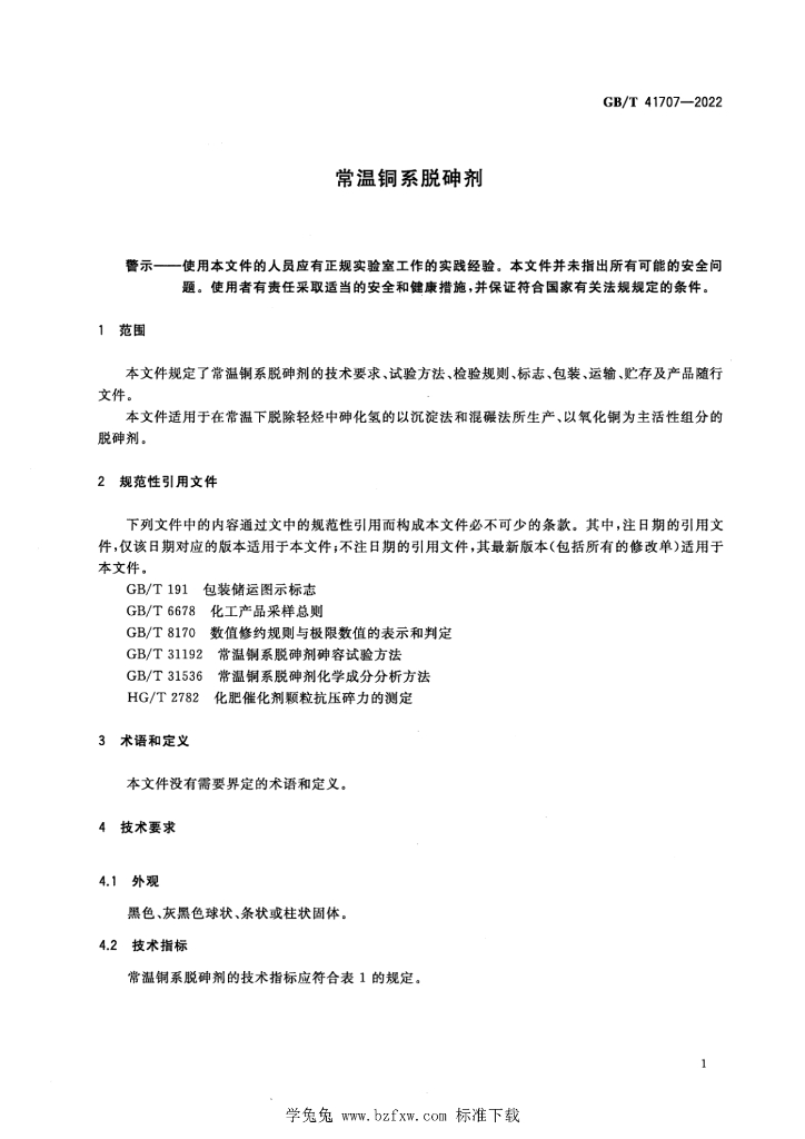 GB/T 41707-2022 标准预览