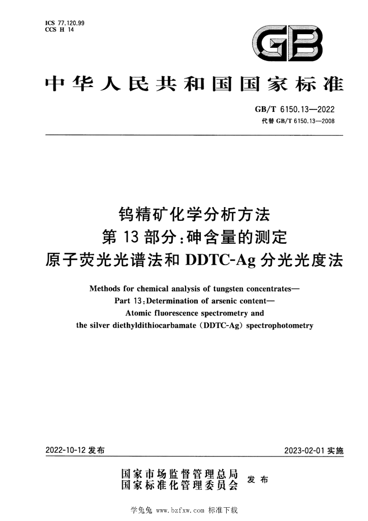 GB/T 6150.13-2022 标准预览