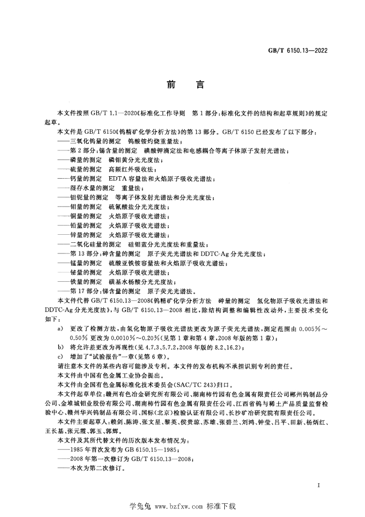 GB/T 6150.13-2022 标准预览