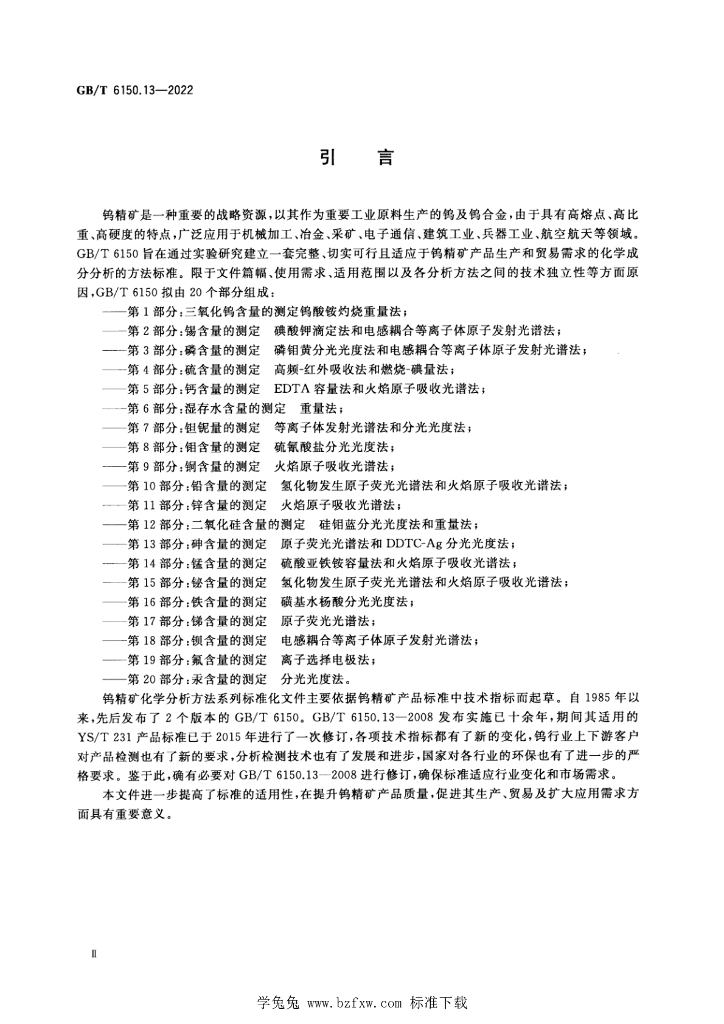 GB/T 6150.13-2022 标准预览