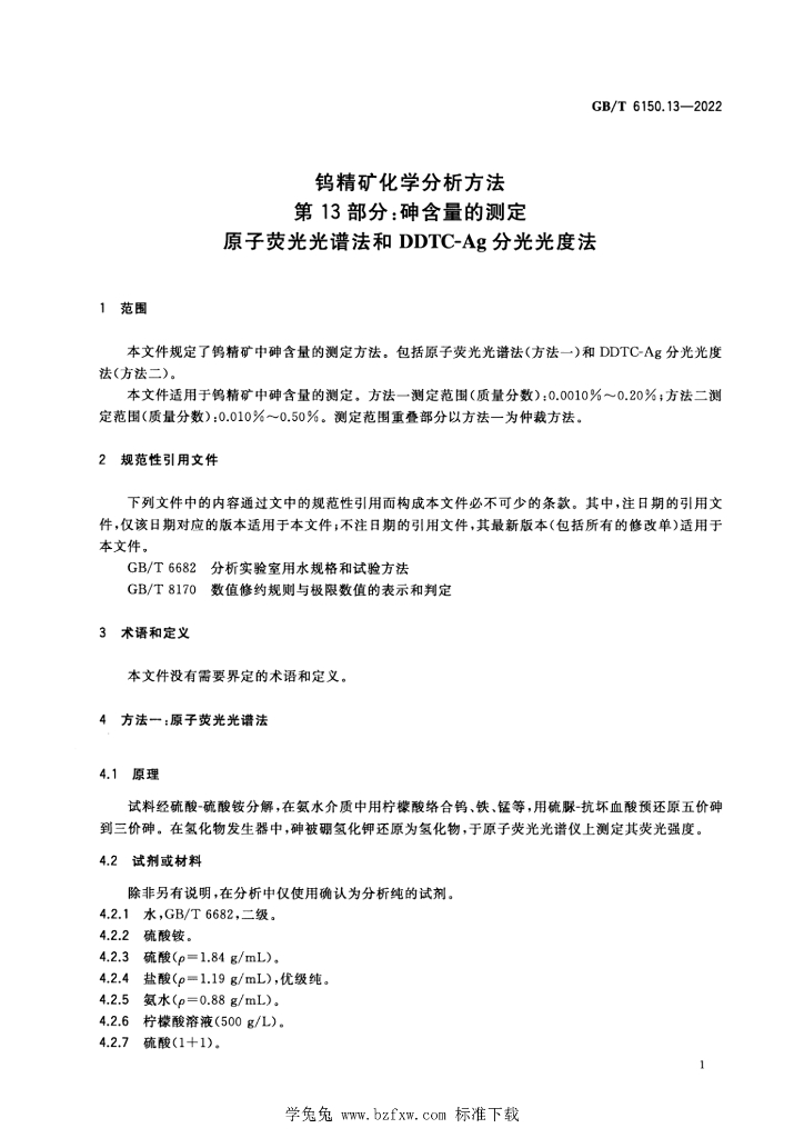 GB/T 6150.13-2022 标准预览