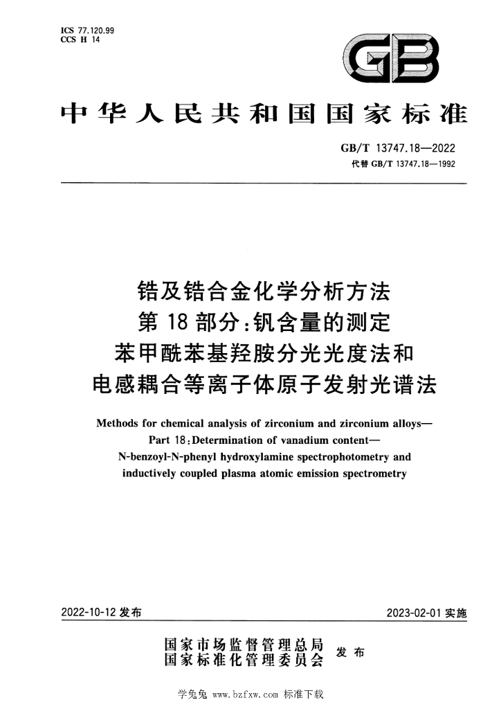 GB/T 13747.18-2022 标准预览