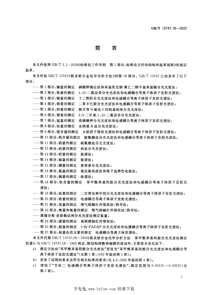 GB/T 13747.18-2022 标准预览
