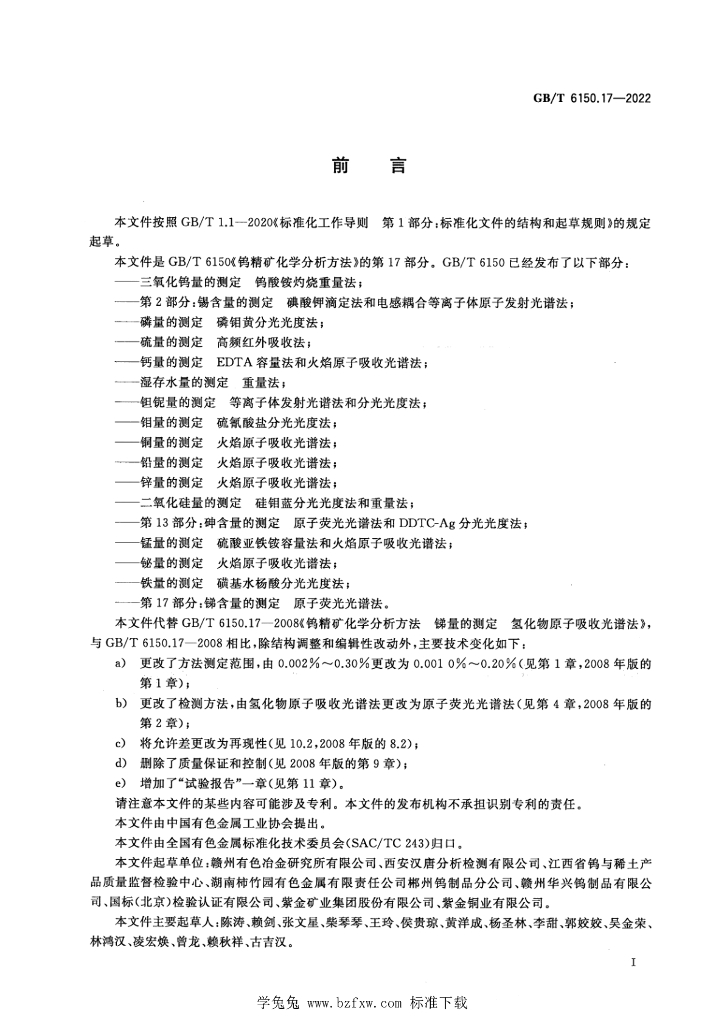 GB/T 6150.17-2022 标准预览