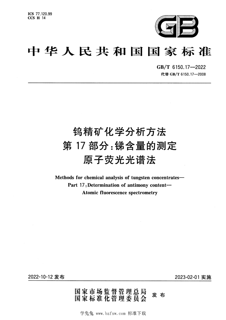 GB/T 6150.17-2022 标准预览