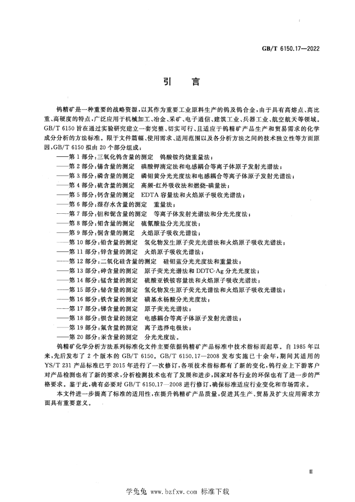 GB/T 6150.17-2022 标准预览
