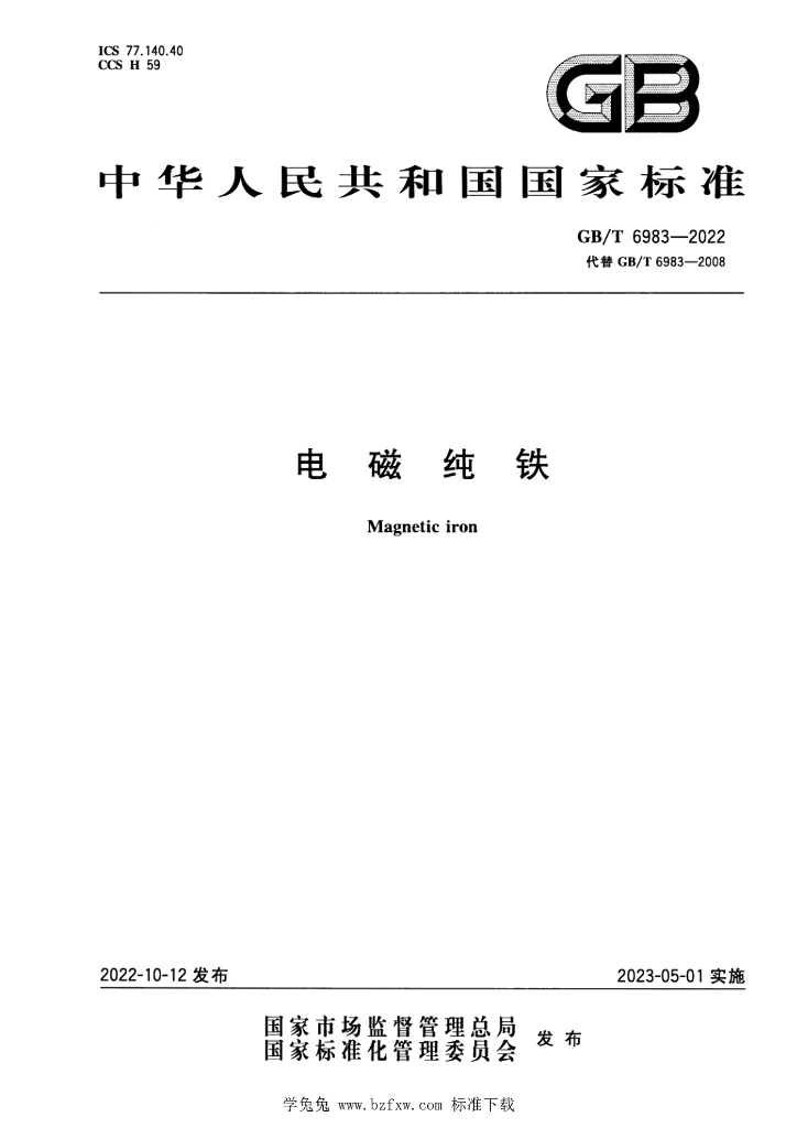 GB/T 6983-2022 标准预览