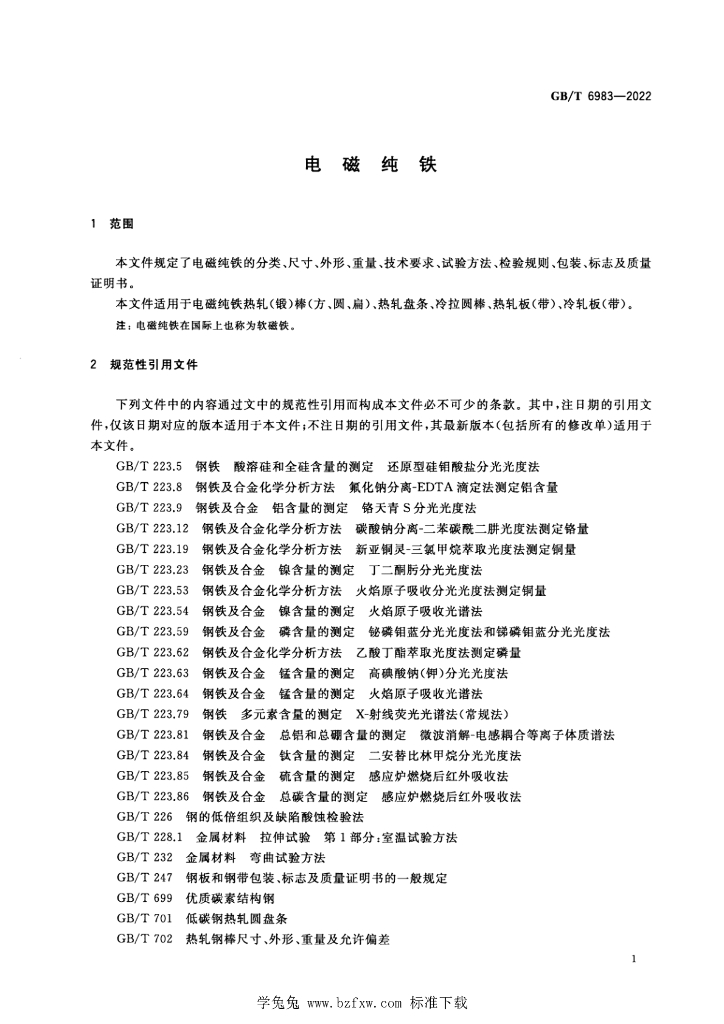 GB/T 6983-2022 标准预览
