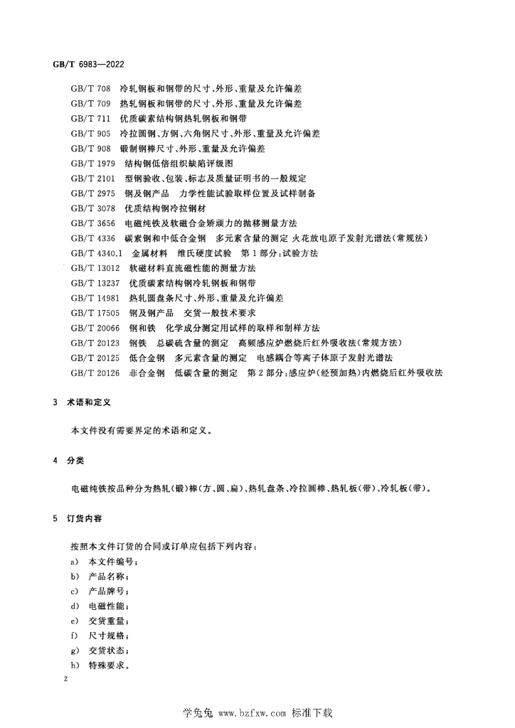 GB/T 6983-2022 标准预览