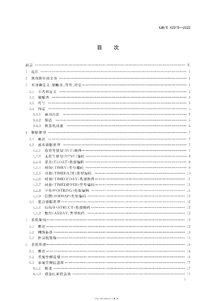 GB/T 42019-2022 标准预览