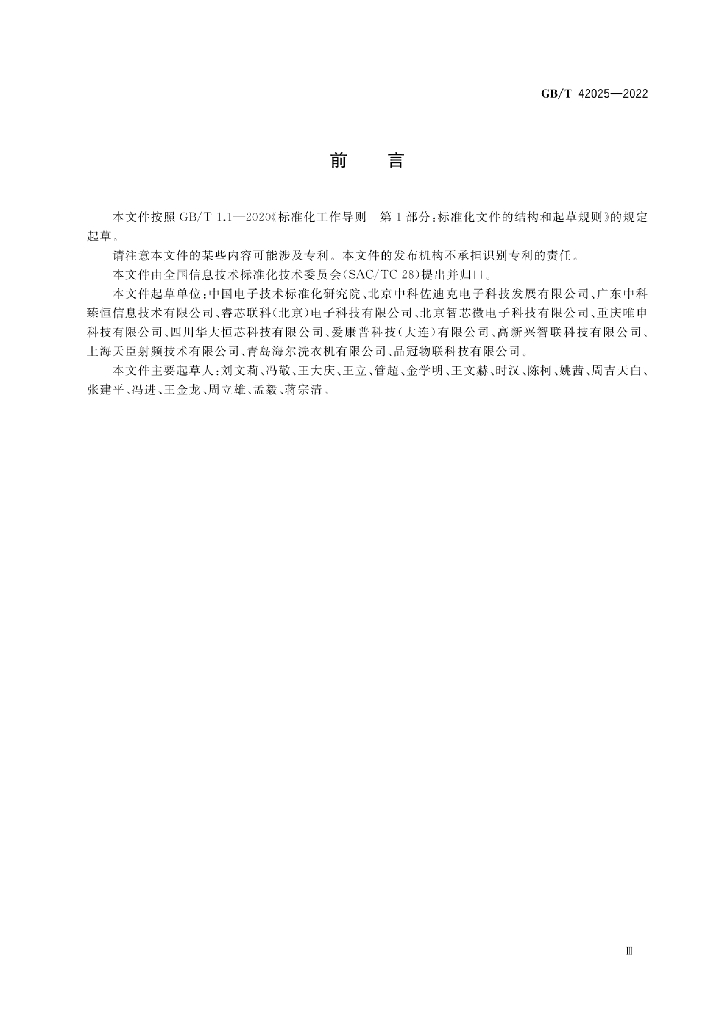 GB/T 42025-2022 标准预览