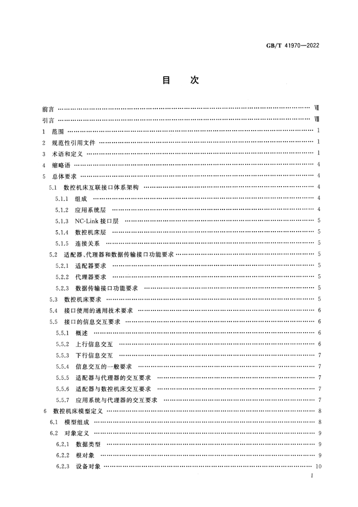 GB/T 41970-2022 标准预览