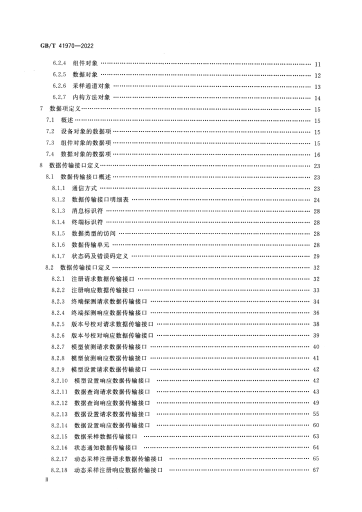 GB/T 41970-2022 标准预览