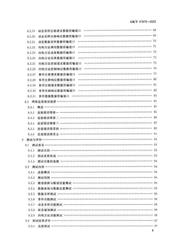 GB/T 41970-2022 标准预览
