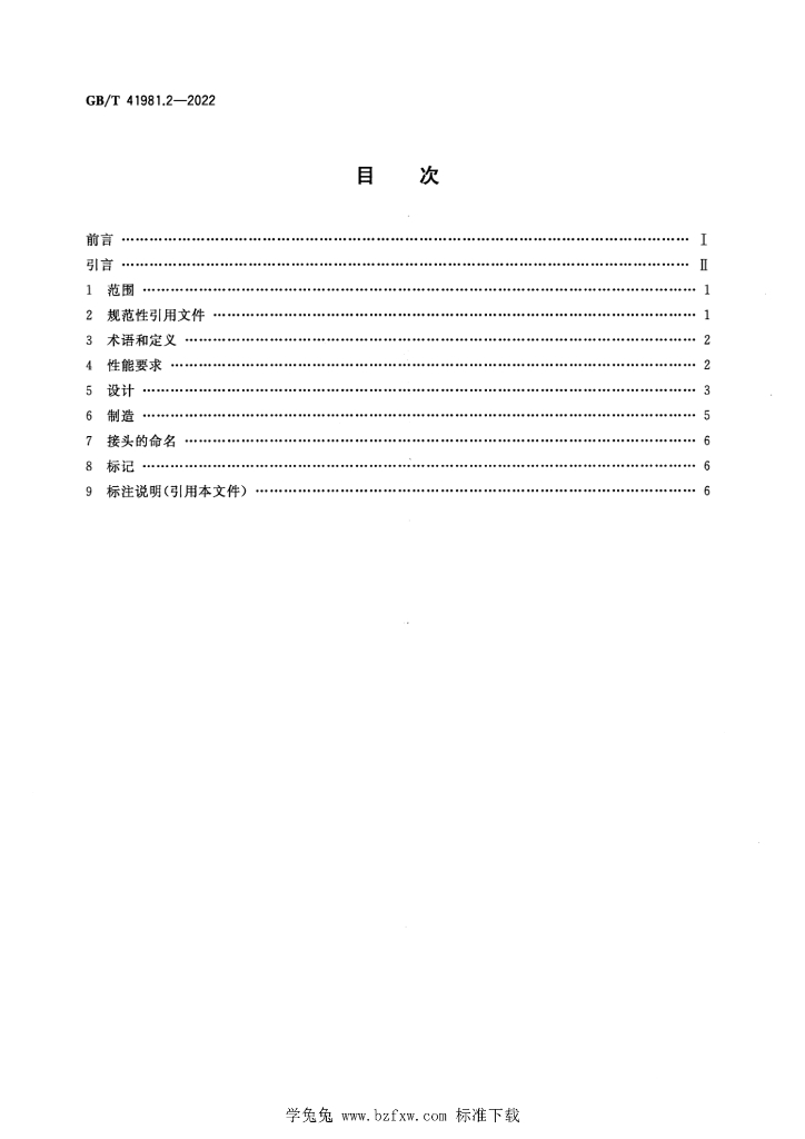 GB/T 41981.2-2022 标准预览