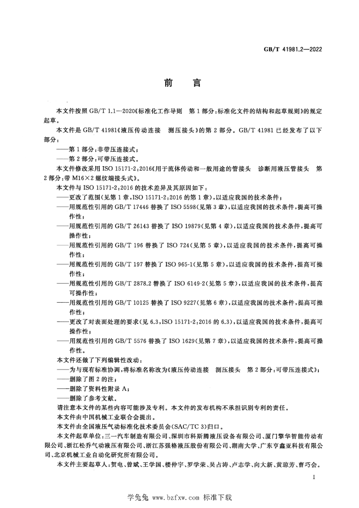 GB/T 41981.2-2022 标准预览