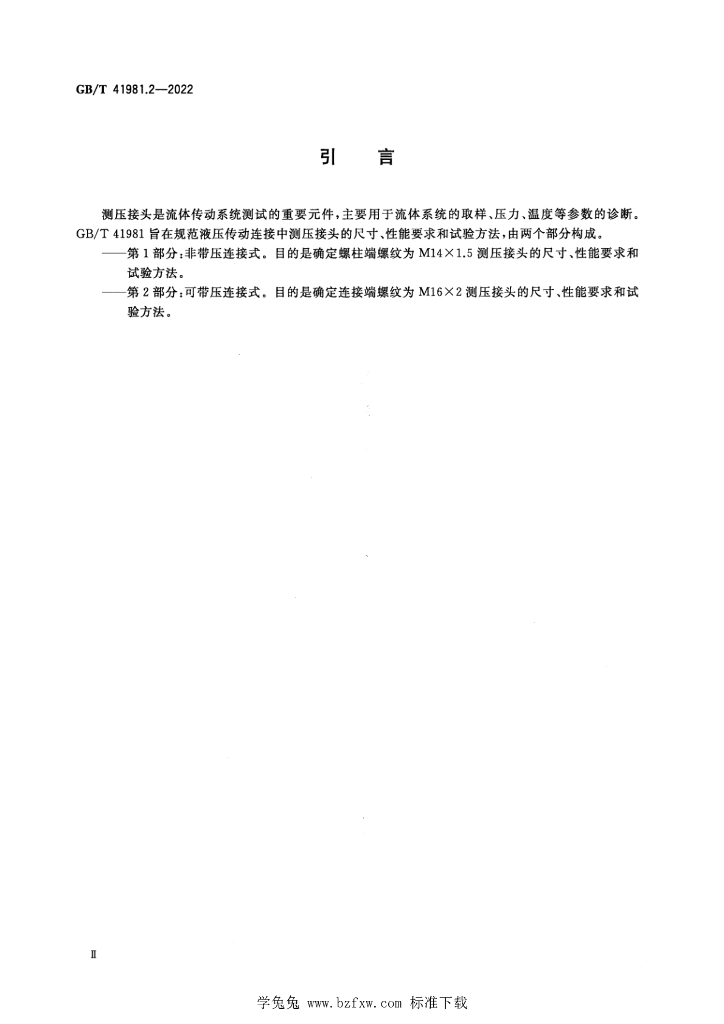 GB/T 41981.2-2022 标准预览