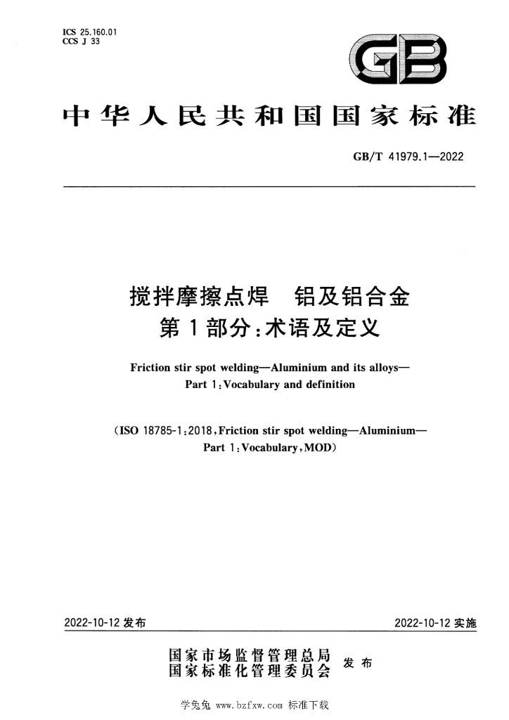 GB/T 41979.1-2022 标准预览
