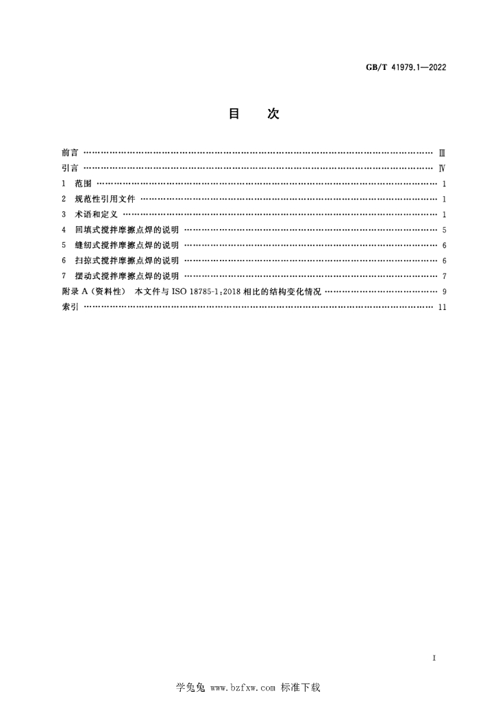 GB/T 41979.1-2022 标准预览