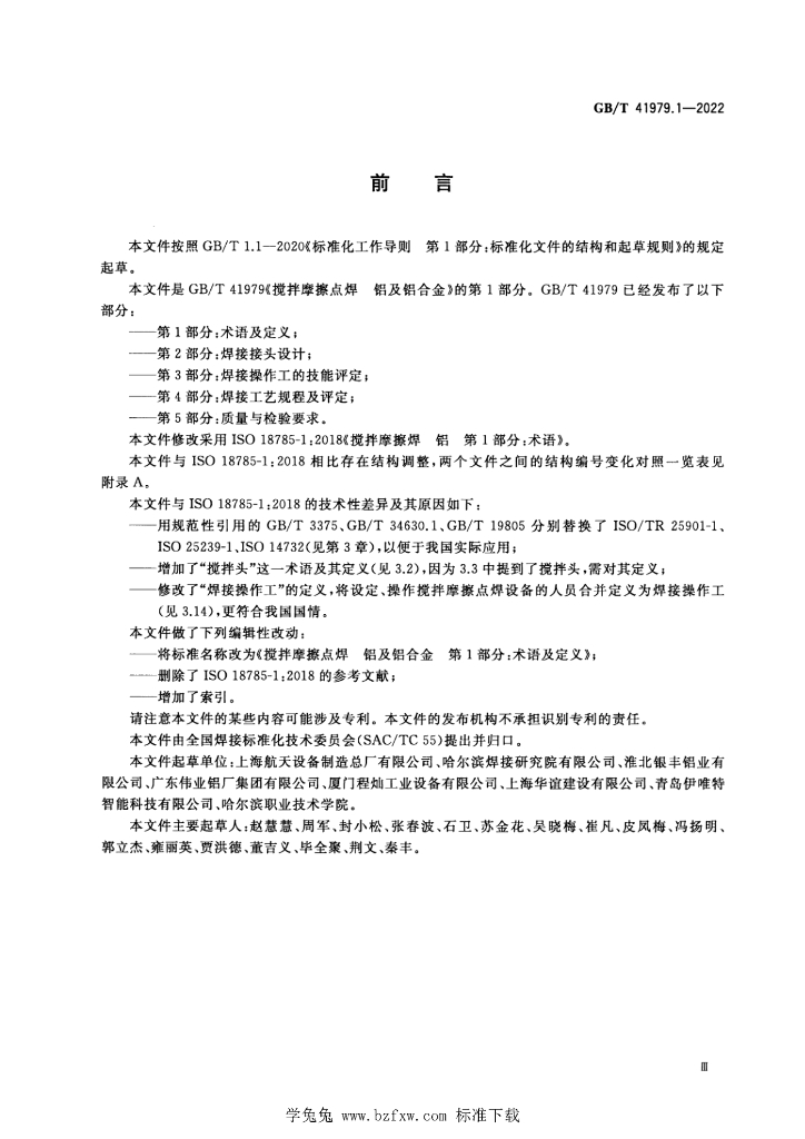 GB/T 41979.1-2022 标准预览