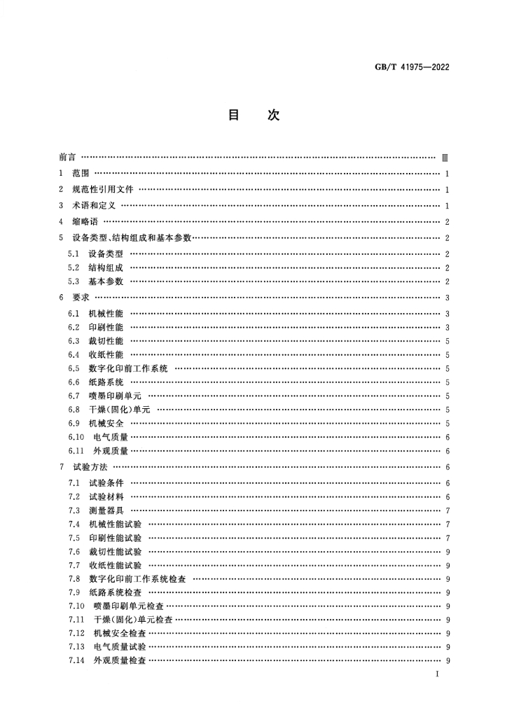 GB/T 41975-2022 标准预览
