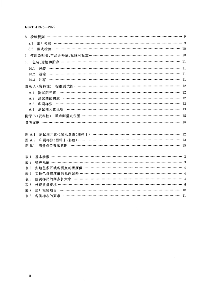 GB/T 41975-2022 标准预览