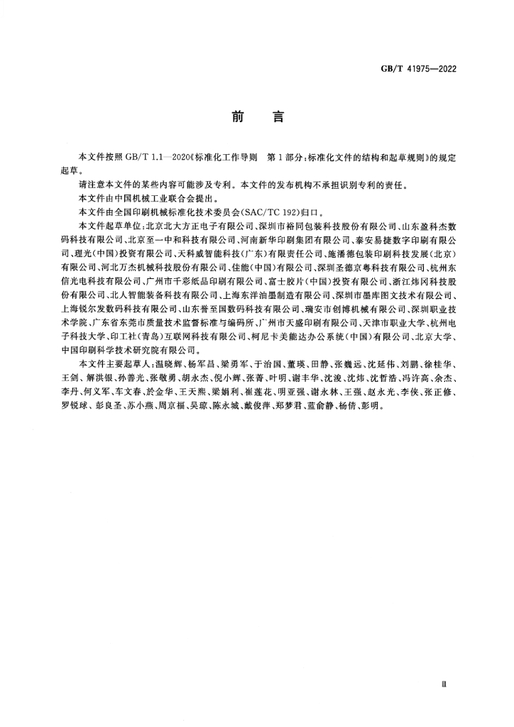 GB/T 41975-2022 标准预览