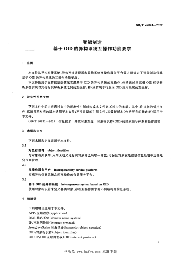 GB/T 42024-2022 标准预览