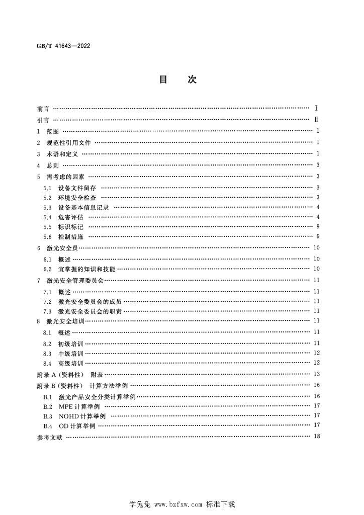 GB/T 41643-2022 标准预览