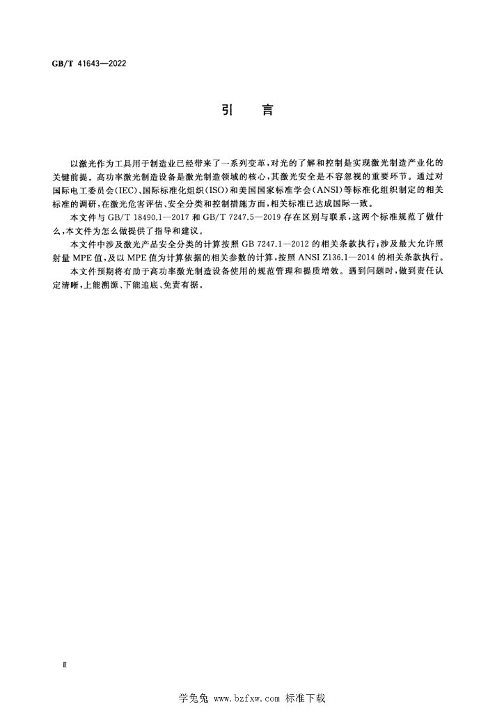 GB/T 41643-2022 标准预览