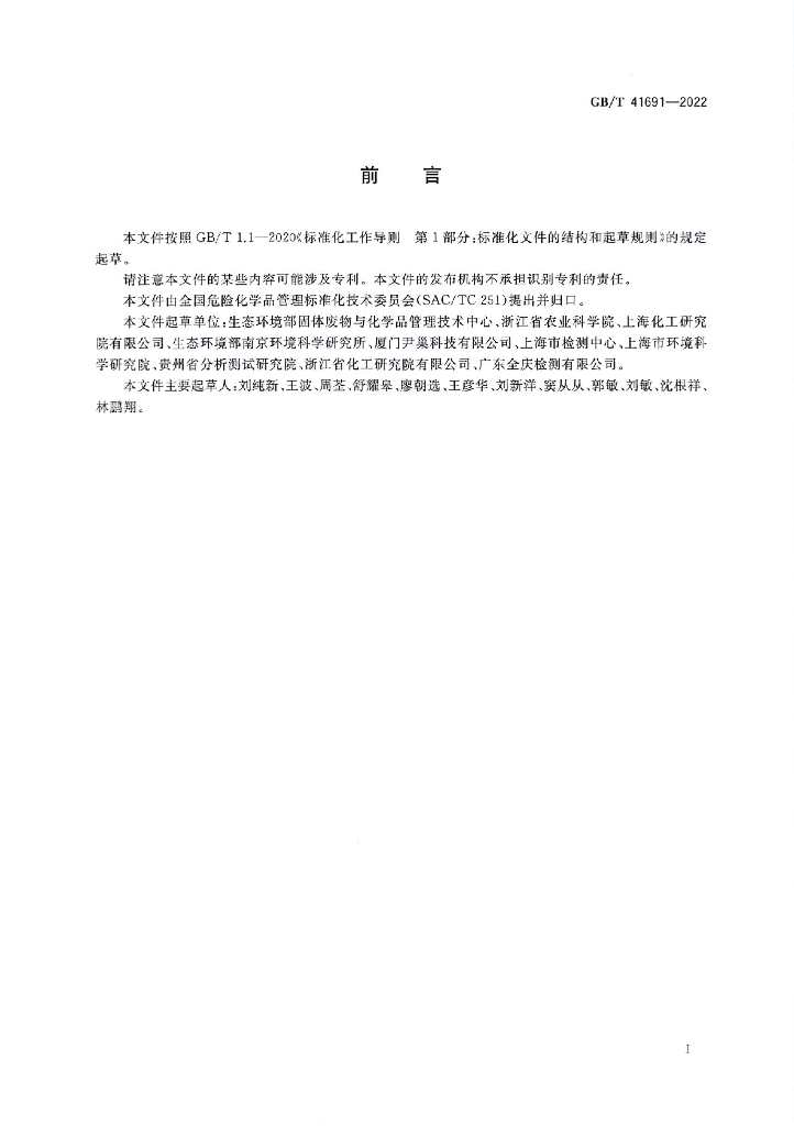 GB/T 41691-2022 标准预览