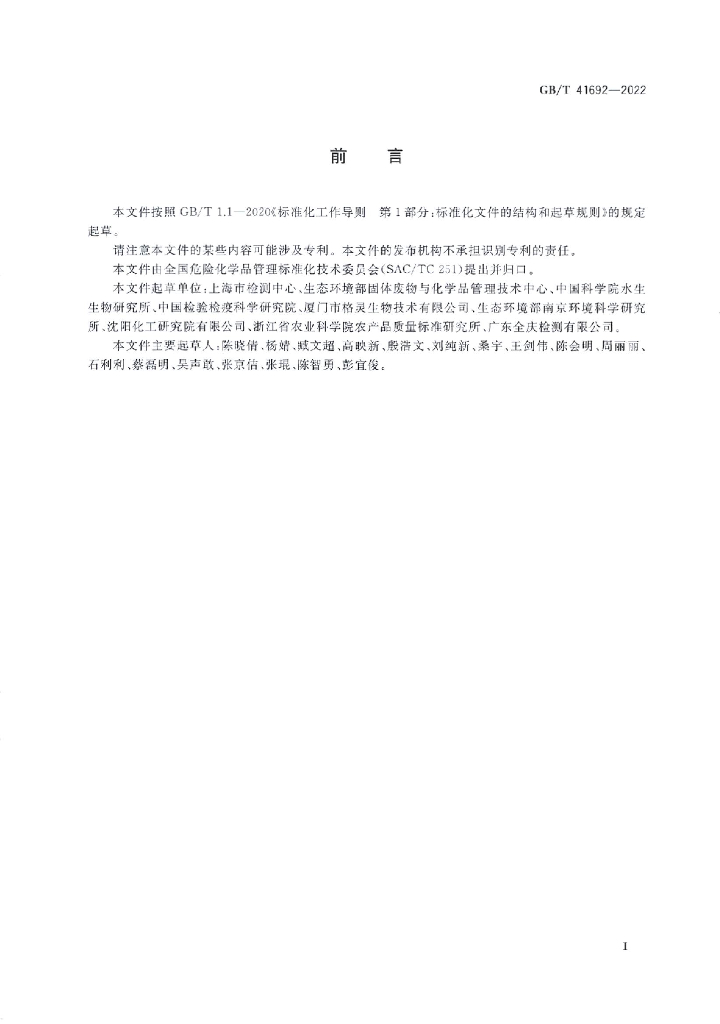 GB/T 41692-2022 标准预览
