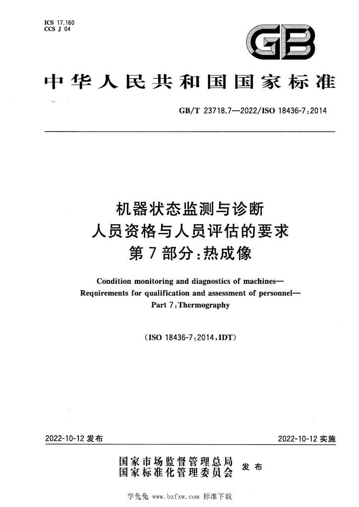GB/T 23718.7-2022 标准预览