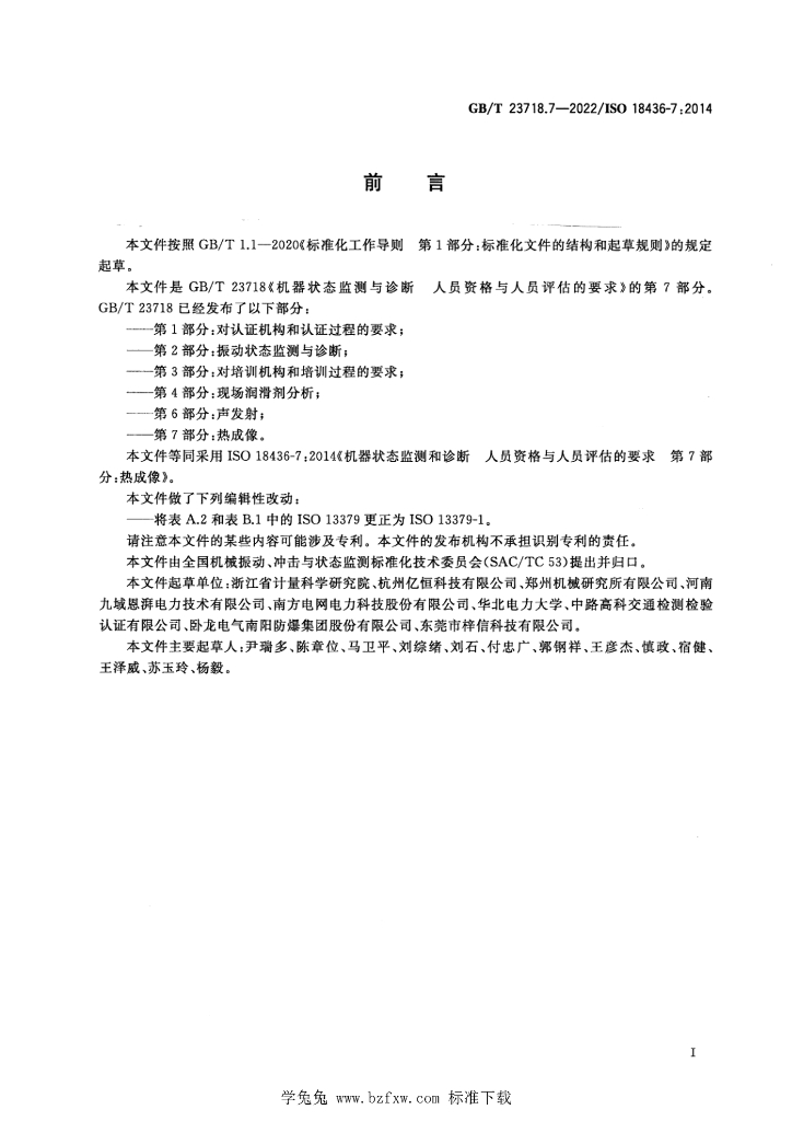 GB/T 23718.7-2022 标准预览