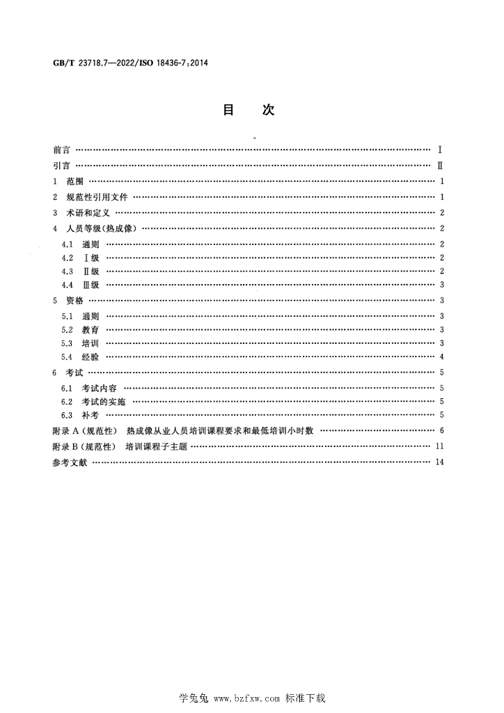 GB/T 23718.7-2022 标准预览