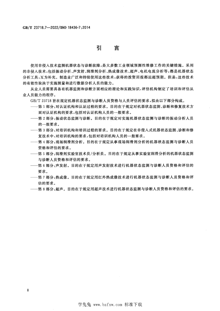 GB/T 23718.7-2022 标准预览